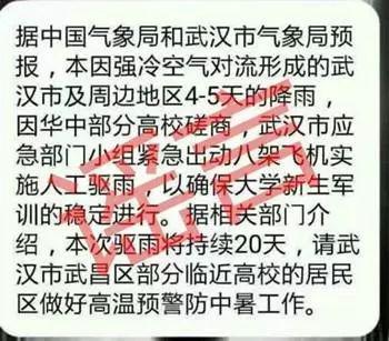 为确保大学生军训“人工驱雨”？气象部门辟谣