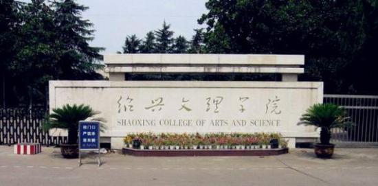 网红绍兴文理学院到底是一所什么样的大学？