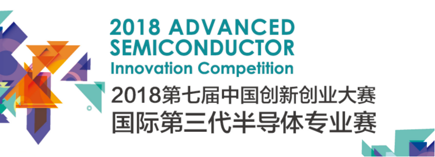 2018第七届中国创新创业大赛之国际第三代半导体专业赛 东南赛区50强诞生